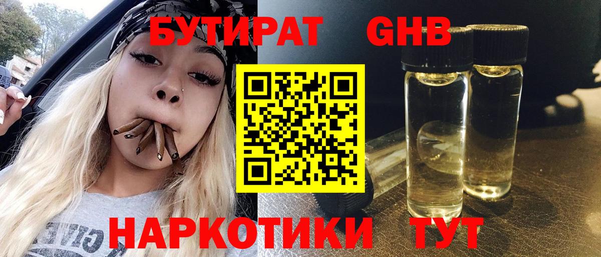 БУТИРАТ оксибутират Волоколамск