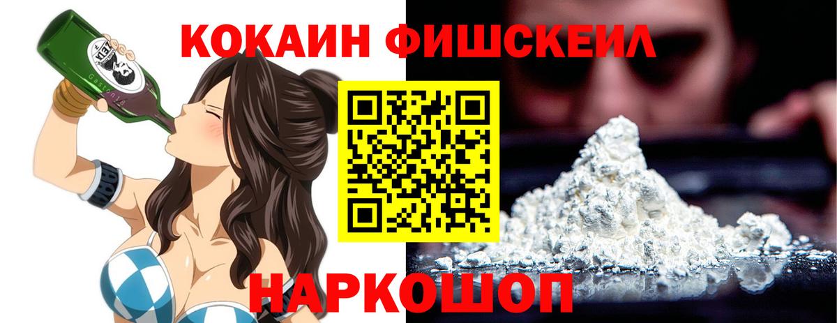 КОКАИН Fish Scale  COCAIN Колумбийский  COCAIN  Вход с VPN  Волоколамск 